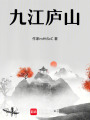 九江廬山