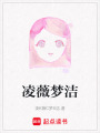 凌薇夢潔