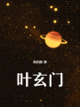 葉玄門
