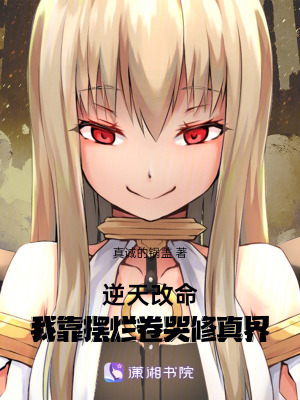 逆天改命：我靠擺爛卷哭修真界