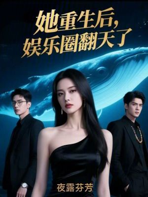 影后重生，娛樂圈翻天了