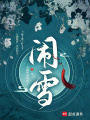 鬧雪