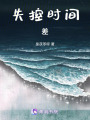 失控時間差