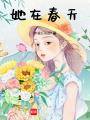 她在春天