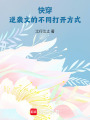 快穿：逆襲文的不同打開方式