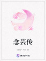 念蕓傳