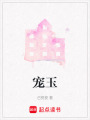 寵玉