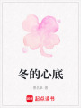 冬的心底