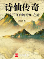 詩仙傳奇：唐詩三百首的奇幻之旅