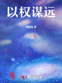 以權謀遠