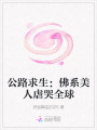公路求生：佛系美人虐哭全球