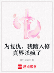 為復(fù)仇，我踏入修真界殺瘋了