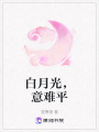 白月光，意難平