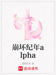 崩壞紀年alpha