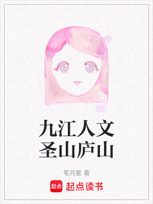 九江人文圣山廬山