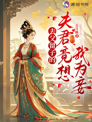 去父留子的夫君竟想我為妾