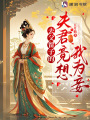 去父留子的夫君竟想我為妾