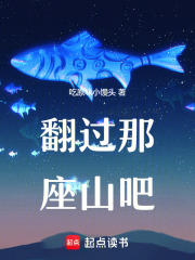翻過那座山吧！