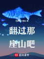 翻過(guò)那座山吧！