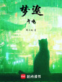 夢途異境