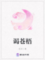 謁蒼梧