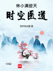 林小滿逆天時空醫道