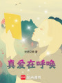 真愛在呼喚