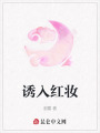 誘入紅妝