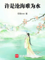 許是滄海難為水
