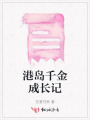 港島千金成長記
