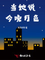 當她說今晚月色