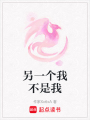 另一個我不是我