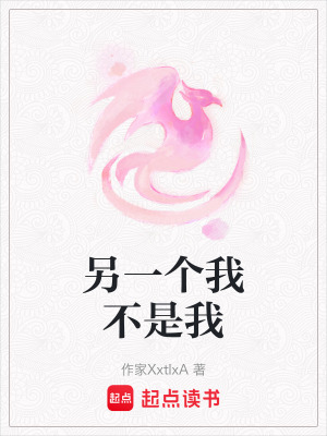 另一個我不是我