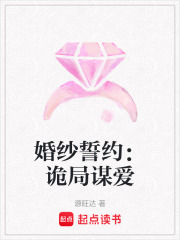 婚紗誓約：詭局謀愛