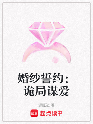 婚紗誓約：詭局謀愛(ài)