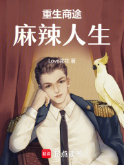 重生商途：麻辣人生
