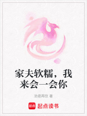 家夫軟糯，我來會一會你