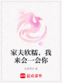 家夫軟糯，我來會一會你