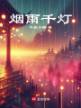煙雨千燈