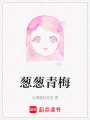 蔥蔥青梅