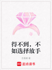 得不到，不如選擇放手