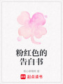 粉紅色的告白書