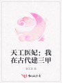 天工醫妃：我在古代建三甲