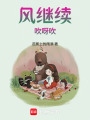風繼續吹呀吹