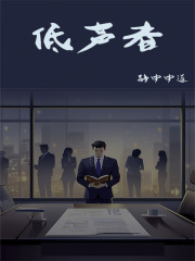 低聲者