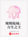 規(guī)則詭域：萬生之主