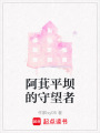 阿萁平壩的守望者