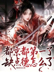 都京都第一了，缺點德怎么了