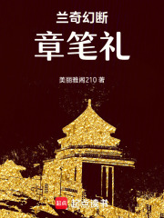 蘭奇幻：斷章筆禮