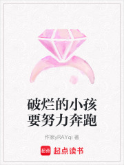 破爛的小孩要努力奔跑